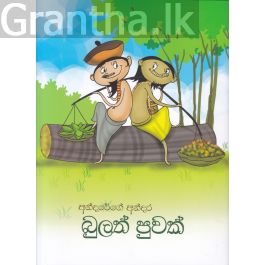 අන්දරේගේ අන්දර - බුලත් පුවක්