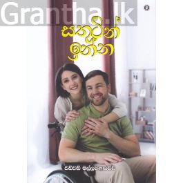 සතුටින් ඉන්න