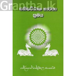 සතිපට්ඨාන භාවනා ක්රමය