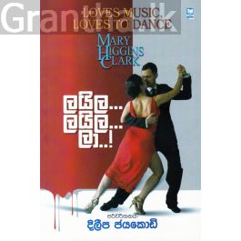 ලයිල... ලයිල... ලා...!