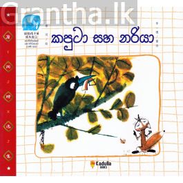 කපුටා සහ නරියා