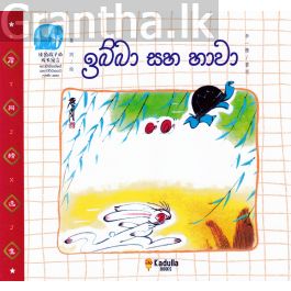 ඉබ්බා සහ හාවා