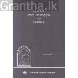 ළිං කැපීමේ කූප ශාස්ත්රය හෙවත් දගාර්ගලය