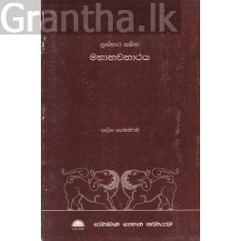 ප්රස්තාර සහිත මහානවනාථය
