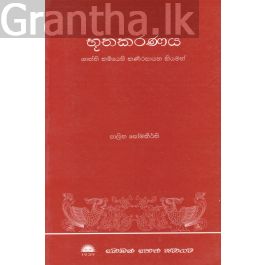 භූතකරණය