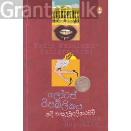 ලෝටස් රිපබ්ලිකය