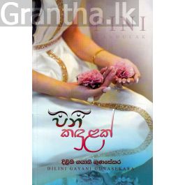 පිනි කඳුළක්