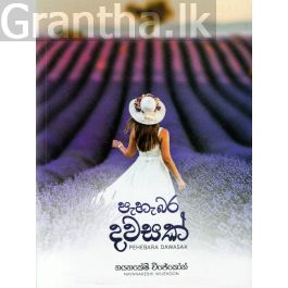පැහැබර දවසක්