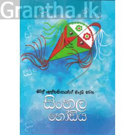 සිංහල හෝඩිය