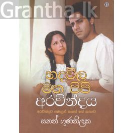 හදවිල මත පිපි අරවින්දය