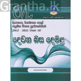 දෙවන බස දෙමළ - සාමාන්ය පෙළ පසුගිය විභාග ප්රශ්නෝත්තර