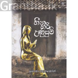 හීන හරි උණුසුම්