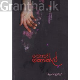කොන් කොක්ල් - කේතකීගේ විමර්ශන