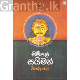 සිම්පල් සයිමන්