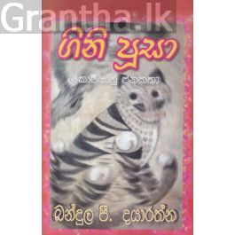 ගිනි පූසා - කොරියානු ජනකතා