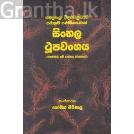 සිංහල ථූපවංශය - ගොඩගේ ප්රකාශන