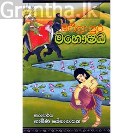 මිථිලා පුර මහෞෂධ