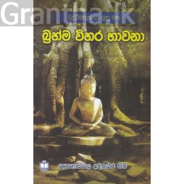 බ්රහ්ම විහර භාවනා - සදීපා ප්රකාශන