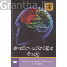 මානසික රෝගවලින් මිදෙමු