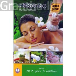 සම්බාහනය ආයුර්වේද ප්රතිකර්ම