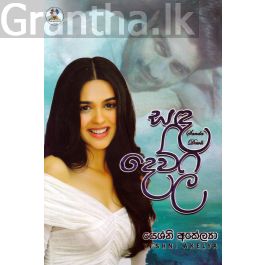 සඳ දෙව්ලි