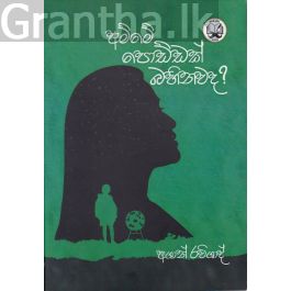 අම්මේ පොඩ්ඩක් බහිනවද ?