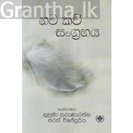 නව කවි සංග්රහය