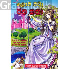 ලොව වටා ජන කතා - උදය ප්රකාශන