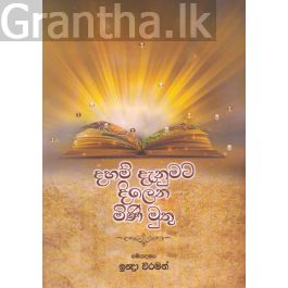 දහම් දැනුමට දිලෙන් මිණි මුතු