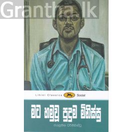 මට හමුවූ පුදුම මිනිස්සු