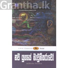 නව යුගයේ මැවුම්කරුවෝ