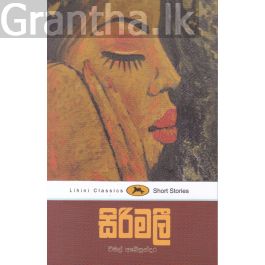 සිරිමලී