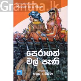 පෙරාගත් මල් පැණි