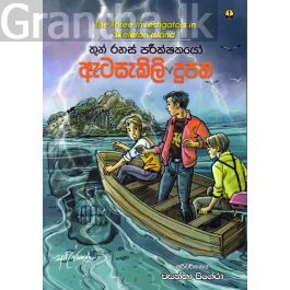 තුන් රහස් පරීක්ෂකයෝ - ඇටසැකිලි දූපත