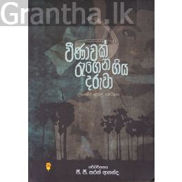 වීණාවක් රැගෙන ගිය දරුවා