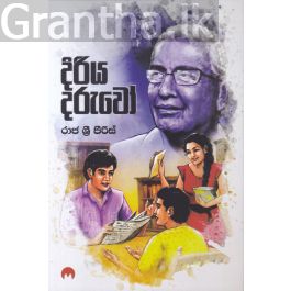 දිරිය දරුවෝ