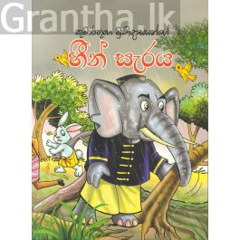 හීන් සැරය - ආශිර්වාද ප්රකාශකයෝ