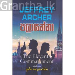 පලායන්නා