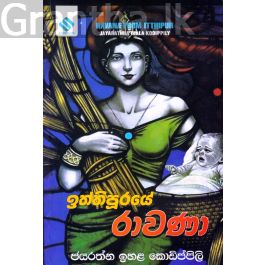 ඉත්තිපුරයේ රාවණා