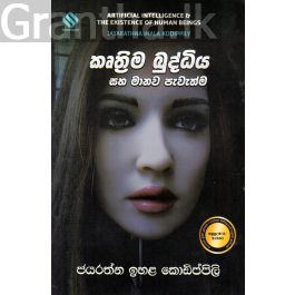 කෘතීම බුද්ධිය සහ මානව පැවැත්ම