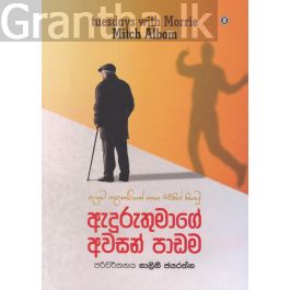 ඇදුරුතුමාගේ අවසන් පාඩම