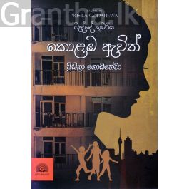 බැද්දේ කුමරිය කොළඹ ඇවිත්