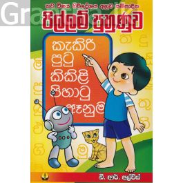 පිල්ලම් පුහුණුව - බී. ආර්. අල්විස්