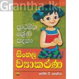 ප්රාථමික ශ්රේණි සඳහා සිංහල ව්යාකරණ - සෝමා ටී. පෙරේරා