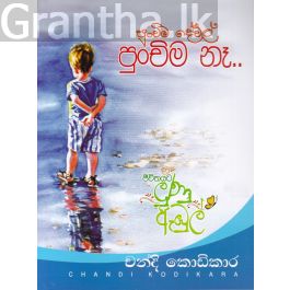 පුංචිම දේවල් පුංචිම නෑ..