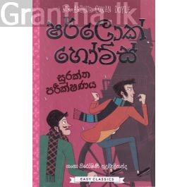 ෂර්ලොක් හෝම්ස් (සුරක්ත පරීක්ෂණය)