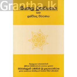 සිංහල ථූපවංසය සහ ග්රන්ථිපද විවරණය