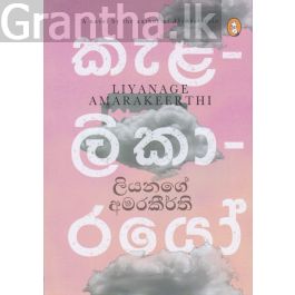 කැළලිකාරයෝ
