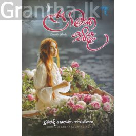 ළාමක සඳ