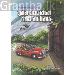 තුහින මිටියාවතේ රහස් නිධානය